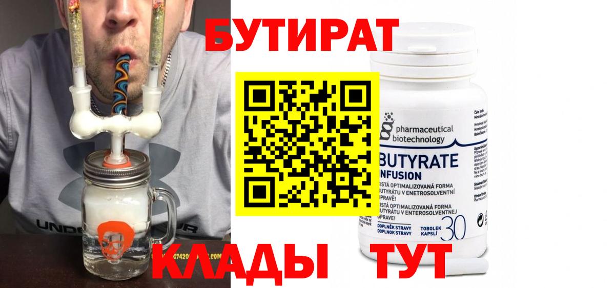 БУТИРАТ Butirat Трёхгорный